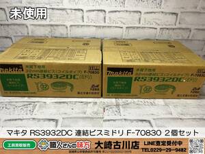 SFU【20-231123-SK-5】マキタ RS3932DC 連結ビスミドリ F-70830 ２個セット【中古買取 併売品】