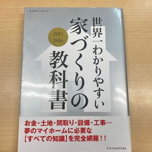 世界一わかりやすい家づくりの教科書 (２０１５−２０１６) エクスナレッジムック／エクスナレッジ