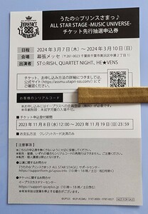 ■うたの☆プリンスさまっ♪ ALL STAR STAGE -MUSIC UNIVERSE- チケット先行抽選申込券■ASS/シリアルコード/番号通知のみ①