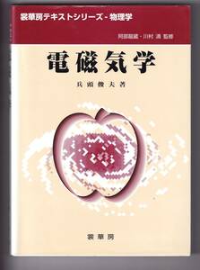 電磁気学 （裳華房テキストシリーズ－物理学） 兵頭俊夫／著