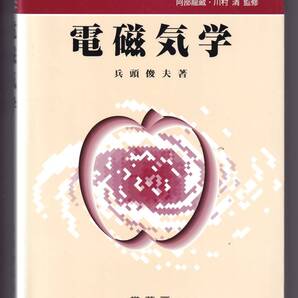 電磁気学 (裳華房テキストシリーズ-物理学) 兵頭俊夫/著