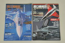 雑誌2冊《07》【飛行機模型スペシャル】No.08 スホーイSu-27フランカー No.19 F-16ファイティングファルコン／古本_画像1