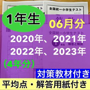 全国統一小学生テスト 小学1年生 2020年度〜2023年度 06月分 4期分