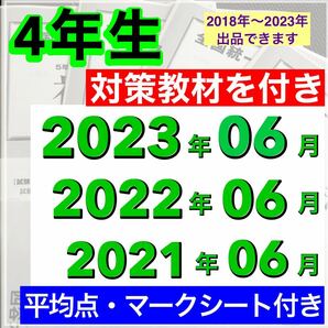 全国統一小学生テスト 小学4年生 2021年度〜2023年度 06月分 3期分の画像1