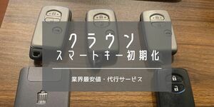 スマートキー初期化格安代行サービス｜200系・210/クラウンロイヤルカードキー・スマートキー