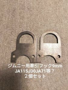 ２個セット　ジムニー用牽引フック9mm　JA11SJ30JA71等？