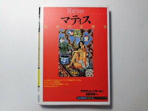 マティス　色彩の交響楽「知の再発見」双書47　グザヴィエ・ジラール著　高階秀爾監修　田辺希久子訳　創元社　美術　芸術　アート