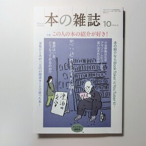 本の雑誌 2023年10月号 特集 この人の本の紹介が好き!本の雑誌編集部 本の雑誌社 小谷野敦 金原ひとみ 大槻ケンヂ 書評 エッセイ
