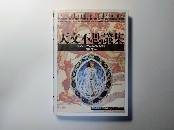 天文不思議集「知の再発見」双書09　ジャン=ピエール・ヴェルデ著　荒俣宏監修　唐牛幸子訳　創元社　星座　占星術　オカルト　彗星　月