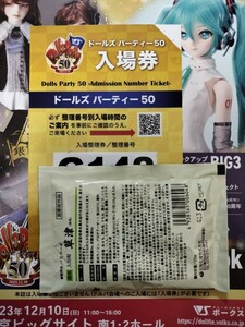 ドールズ パーティー50 公式ガイドブック付き入場券 ドルパ 50 ②　ワンオフ抜き取りなし