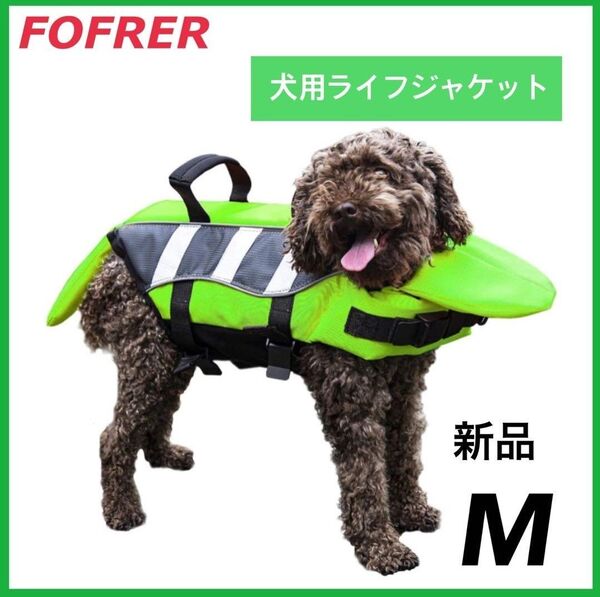 新品未使用品!124 FOFRER 犬 ライフジャケット 犬用 救命胴衣 水遊用 運動用