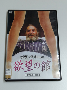 DVD「ポランスキーの欲望の館」HDマスター完全版(レンタル落ち) ロマン・ポランスキー/シドニー・ローム/マルチェロ・マストロヤンニ