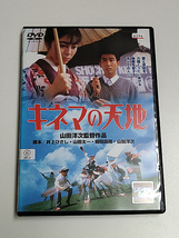 DVD「キネマの天地」(レンタル落ち) 山田洋次 /中井貴一/有森也実/渥美清_画像1