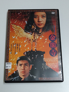 DVD「金閣寺」(レンタル落ち) 高林陽一/三島由紀夫 /篠田三郎