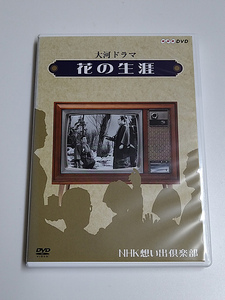 DVD/NHK想い出倶楽部「大河ドラマ 花の生涯」背退色あり/ 尾上松緑/淡島千景