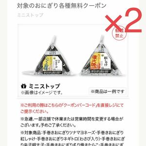 2つ分　ミニストップ　手巻きおにぎり無料引換券 