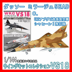 1/144ウイングキットコレクションVS18「2C.ミラージュ5EAD UAEアブダビ首長国空軍」エフトイズ 模型 F-toys Dassault Mirage Abu Dhabi