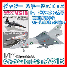 1/144ウイングキットコレクションVS18「2D.ミラージュIIIEA パキスタン空軍」エフトイズ 模型 F-toys Dassault Mirage Pakistan Air Force_画像1