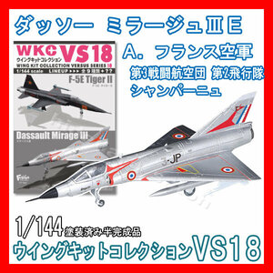 1/144ウイングキットコレクションVS18「2A.ミラージュIIIE フランス空軍」エフトイズ 模型 F-toys Dassault Mirage French Air Force