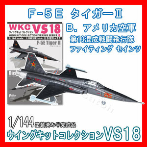 1/144ウイングキットコレクションVS18「1B.F-5E タイガーII アメリカ空軍 VFC-13 ファイティング セインツ」エフトイズ 模型 F-toys Area88