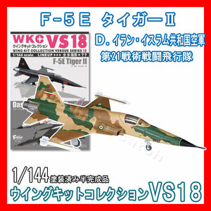 1/144ウイングキットコレクションVS18「1E.F-5E タイガーII イラン・イスラム共和国空軍」エフトイズ 模型 F-toys Area88 エリア88