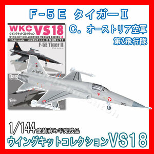 1/144ウイングキットコレクションVS18「1C.F-5E タイガーII オーストリア空軍」エフトイズ ミニチュア模型 F-toys Area88 エリア88