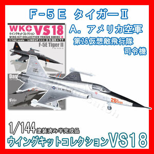 1/144ウイングキットコレクションVS18「1A.F-5E タイガーII アメリカ空軍 第26仮想敵飛行隊 司令機」エフトイズF-toys模型 Area88 エリア88