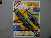 ◆電撃スケールモデラー Vol.2◆特集1/陸軍三式戦闘機 飛燕 vs P-51マスタング◆特集2/スクランブル～航空自衛隊 F-15Jイーグル_画像1