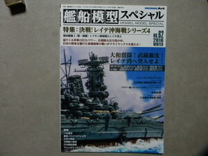 ▲艦船模型スペシャル №62▲レイテ沖海戦シリーズ4 栗田艦隊2 シブヤン海海戦とレイテ突入～戦艦 武蔵/大和/長門/重巡洋艦 高雄/愛宕/妙高