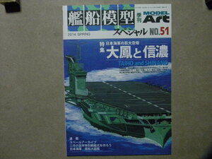 ▲艦船模型スペシャル №51▲日本海軍の巨大空母 大鳳と信濃▲特別記事/軽巡洋艦 能代/空母 飛龍▲他/砕氷船しらせ/海自ミサイル艇はやぶさ