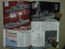 ▲ネイビーヤード VOL.31▲巡洋艦ってなんだろう～妙高/他▲重巡 利根/筑摩▲一艦入魂/戦艦 伊勢▲軽巡 天龍/夕張▲1/350駆逐艦 島風/陽炎_画像10