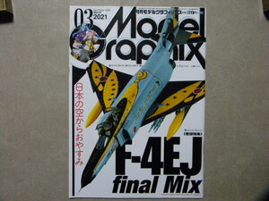 ◆モデルグラフィックス436◆F-4EJ final Mix～ファインモールド 1/72 航空自衛隊 F-4EJ ファントムⅡ/ハセガワ 1/72 F-4EJ改◆