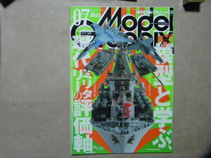 ▼モデルグラフィックス464●2023/7●模型と学ぶ現代ミリタリーの評価軸～戦闘機/戦車/自走砲/艦船●他/ガンダム/ガンプラ/フィギュア/カー