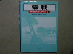 資料◆保存版/軍用機メカ・シリーズ◆零戦◆零式艦上戦闘機/二式水上戦闘機◆