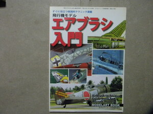 ◆飛行機モデル エアブラシ入門～ホーネット/FW189/F-86F/飛燕/鐘馗/疾風/Bf109/MiG-21/F-105D/アベンジャー/ファントム◆モデルアート増刊