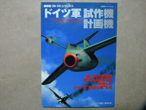 資料◆ドイツ軍 試作機 計画機～リピッシュ/Ta183/Me262-HG3/アラド/ブロームウントフォス/ハインケル/ユンカース/他◆超精密3D CGシリーズ