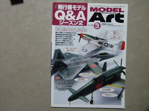 ◆モデルアート№768◆飛行機モデルQ&Aシーズン2～震電/P-51マスタング/F-104スターファイター/F-100スーパーセイバー/F-22ラプター/MiG-25