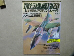 ◆飛行機模型スペシャル №03 ベトナム航空戦2 アメリカ空軍機編1～F-100/F-102デルタダガー/F-104/F-105/F-111/F-4ファントム/F-5/等