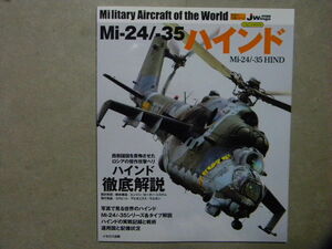 資料◆ミル Mi-24/Mi-35 ハインド◆ソ連/ソビエト/ロシア軍 攻撃ヘリコプター◆イカロスMOOK/世界の名機シリーズ