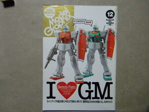 ▼モデルグラフィックス325●I LOVE GM 2～連邦系主力MSの系譜 むしろおかわり/ヌーベルGMⅢ/ジムⅡ/ジム/コマンド/他●ガンダム/ガンプラ