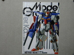 ▼モデルグラフィックス397▼MG ダブルゼータガンダム Ver.Ka 完全読本～ZZガンダム/ハンマ・ハンマ/ジムⅢ/他▼ガンプラ/フィギュア/模型