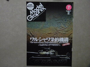 ■モデルグラフィックス332■ワルシャワ条約機構 地の巻 ソ連・ロシア戦車を再学習～T-55AM/T-62/T-72A/T-80UD/T-90/ZSU-23-4M シルカ/等