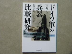 ■ドイツ軍の兵器比較研究 新装版～軍艦/軍用機/AFV/戦車/戦艦/Uボート/戦闘機/爆撃機/小火器/火砲/戦闘車両/陸軍/海軍/空軍■光人社NF文庫