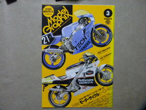 ★モデルグラフィックス328★198Xモーターサイクルヒーロー列伝～ヤマハ FZR750 TECH21 1985年鈴鹿8時間耐久レース/ホンダ NSR250R '88/等