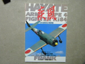 資料◆日本陸軍四式戦闘機 疾風◆折込図面付◆モデルアート増刊