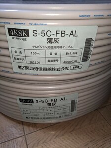 s-5c-fb-al　同軸ケーブル　関西通信電線　新品