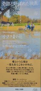 ☆映画半券☆『小さき麦の花』(ホール公開版) 　ハイ・チン