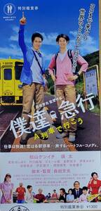 ☆映画半券☆『僕達 急行　A列車で行こう』　松山ケンイチ　瑛太