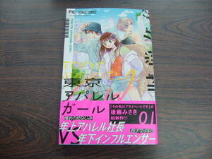 東京アパレルガール①◇後藤みさき◇11月 最新刊　フラワー コミックス 