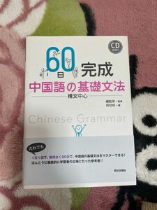 60日完成中国語の基礎文法